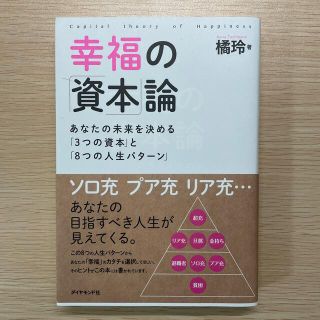 幸福の「資本」論 あなたの未来を決める「３つの資本」と「８つの人生パ(ビジネス/経済)