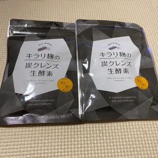 キラリ麹の炭クレンズ生酵素(ダイエット食品)