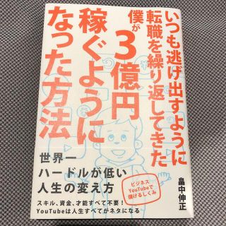 いつも逃げ出すように転職を繰り返してきた僕が３億円稼ぐようになった方法 ビジネス(ビジネス/経済)