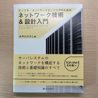 インフラ／ネットワークエンジニアのためのネットワーク技術＆設計入門 サ－バシステ(コンピュータ/IT)