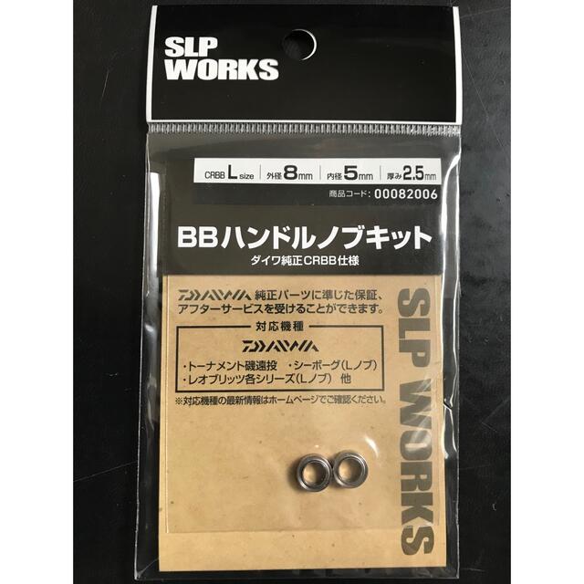 DAIWA(ダイワ)のDaiwa SLPW BB ハンドルノブキット L スポーツ/アウトドアのフィッシング(その他)の商品写真