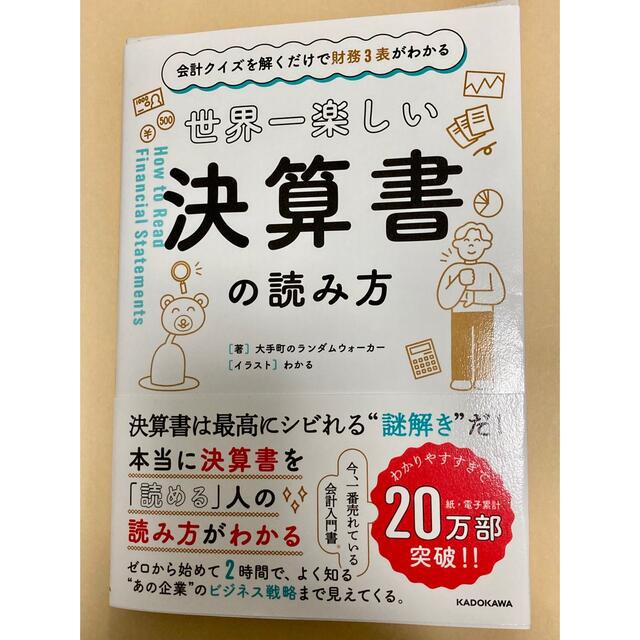 角川書店(カドカワショテン)の世界一楽しい決算書の読み方　/著者　大手町のランダムウォーカー エンタメ/ホビーの本(ビジネス/経済)の商品写真