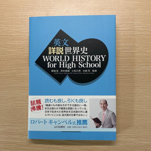 英文詳説世界史　ＷＯＲＬＤ　ＨＩＳＴＯＲＹ　ｆｏｒ　Ｈｉｇｈ　Ｓｃｈｏｏｌ エンタメ/ホビーの本(語学/参考書)の商品写真