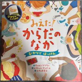 クモン(KUMON)のみえた！からだのなか(絵本/児童書)