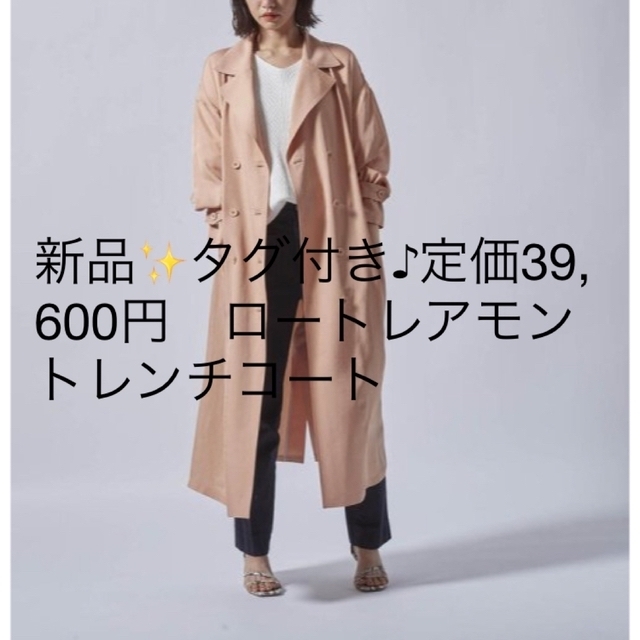 新品✨タグ付き♪定価39,600円　ロートレアモン  トレンチコート