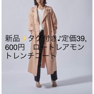 ロートレアモン(LAUTREAMONT)の新品✨タグ付き♪定価39,600円　ロートレアモン  トレンチコート(トレンチコート)