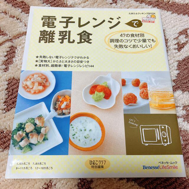 たまひよ　離乳食　レシピ本　クッキングBOOK エンタメ/ホビーの雑誌(結婚/出産/子育て)の商品写真