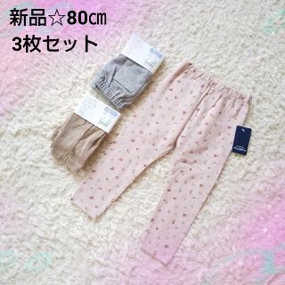 ニシマツヤ(西松屋)の【新品】80㎝☆何枚あっても困らない☆レギンス3枚セット✨ユニクロ好きにも(パンツ)