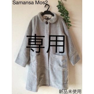 サマンサモスモス(SM2)の⭐︎美品⭐︎Samansa Mos2 コート(その他)