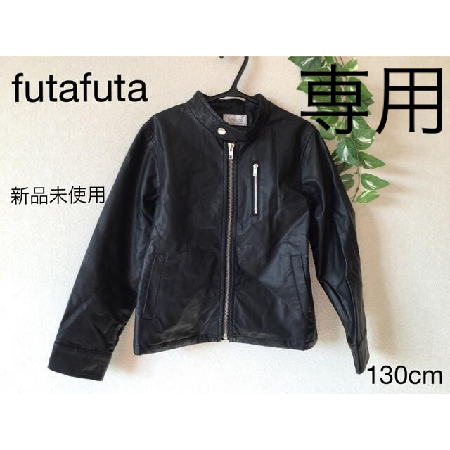 futafuta(フタフタ)の⭐︎新品未使用⭐︎futafuta レザージャケット　130cm キッズ/ベビー/マタニティのキッズ服男の子用(90cm~)(ジャケット/上着)の商品写真