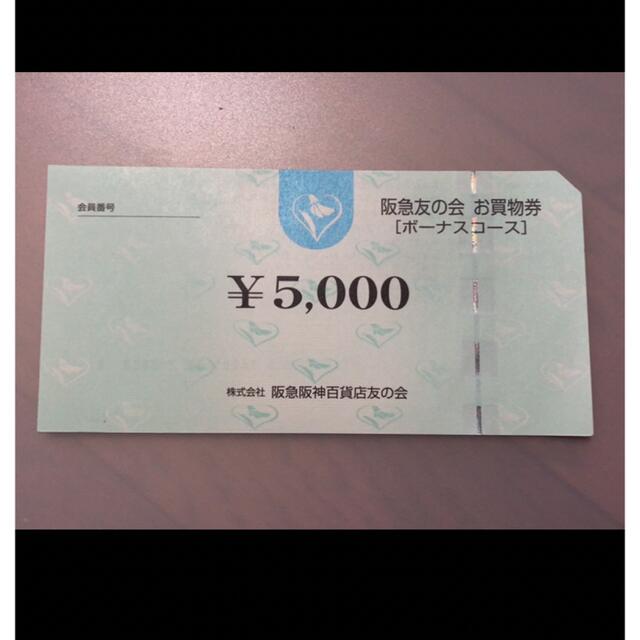 △3 阪急友の会  5000円×18枚＝9万円