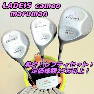 マルマン(Maruman)のCameo maruman コース直行！定価総額23万以上！レディースセット！(クラブ)