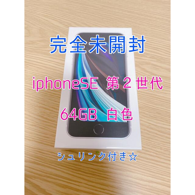 【完全未開封】iPhone SE 第2世代 64GB 白 SIMフリー