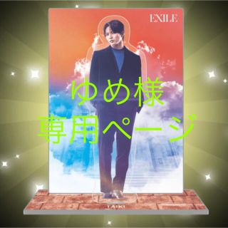 エグザイル(EXILE)のゆめ様　専用ページ(ミュージシャン)