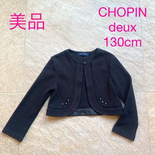 ファミリア(familiar)の美品　130cm  CHOPIN deux 長袖ボレロ 入学式　発表会　七五三(ジャケット/上着)