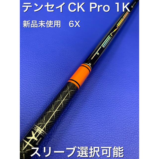 テンセイ　オレンジ1K スリーブ選択可能＋新品グリップ 付き