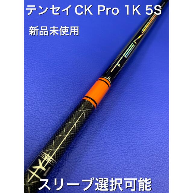 テンセイオレンジ 1K スリーブ選択可能＋新品グリップ 付きの+