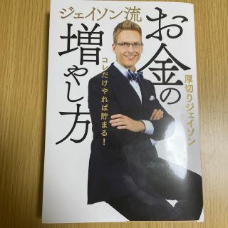 ジェイソン流お金の増やし方(ビジネス/経済)