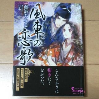 風車の恋歌 ソーニャ文庫 藤波ちなこ TL Ciel(文学/小説)