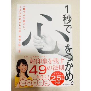 １秒で心をつかめ。 一瞬で人を動かし、１００％好かれる声、表情、話し方(ビジネス/経済)