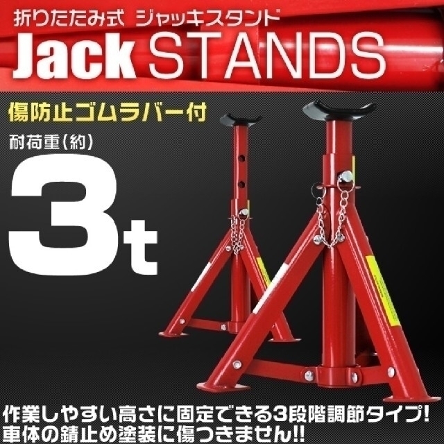 ジャッキスタンド 3トン2基セット