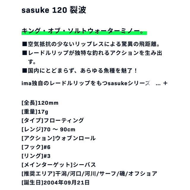 ima sasuke 120 裂波