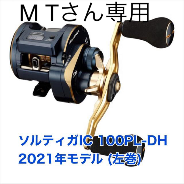 12月スーパーSALE 15%OFF】 DAIWA - (左巻) 100PL-DH ソルティガIC 21