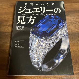 ジュエリーの見方 品質がわかる(ファッション/美容)