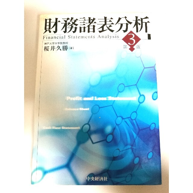 財務諸表分析 第３版　桜井久勝 エンタメ/ホビーの本(ビジネス/経済)の商品写真