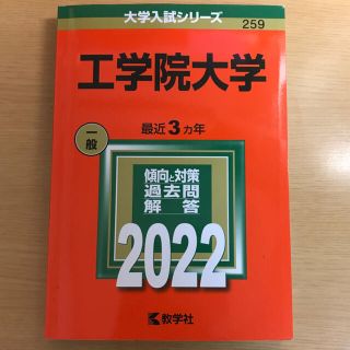 キョウガクシャ(教学社)の工学院 赤本 2022 書き込みなし(語学/参考書)