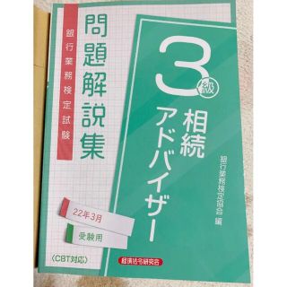 銀行業務検定試験相続アドバイザー３級問題解説集 ２０２２年３月受験用(資格/検定)