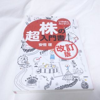 株の超入門書 いちばんカンタン！ 改訂版(その他)