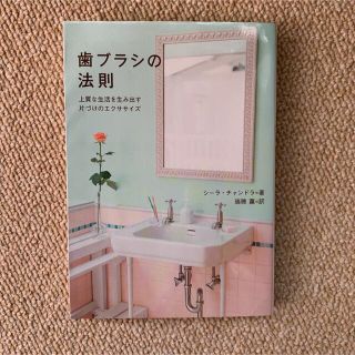 歯ブラシの法則 : 上質な生活を生み出す片づけのエクササイズ(ノンフィクション/教養)