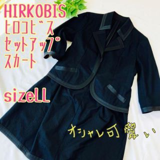 ヒロコビス(HIROKO BIS)のヒロコビスHIROKOBISレディースフォーマルセットアップ上下セット13AB(スーツ)