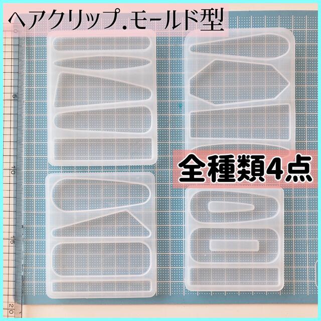 ハンドメイド用《ヘアクリップ》全種4点⭐️シリコンモールド型 レジン