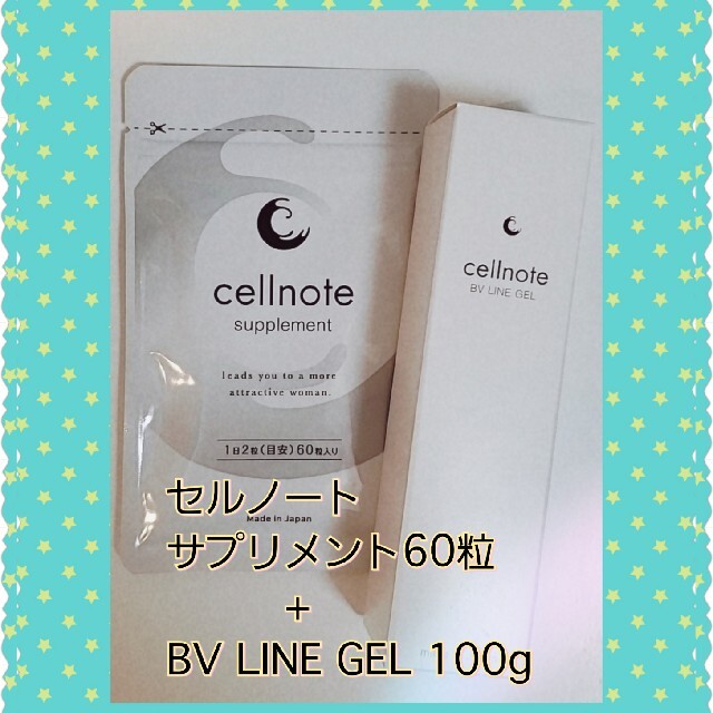 セルノート　サプリメント&BV LINE GEL