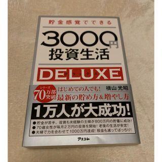 貯金感覚でできる３０００円投資生活デラックス(ビジネス/経済)