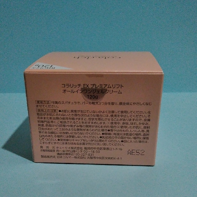 コラリッチEXプレミアムリフトジェルBigサイズ120gです