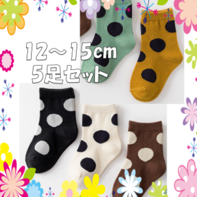 本日限定価格5足セットキッズソックス❤12〜15cm水玉ポップかわいい キッズ/ベビー/マタニティのこども用ファッション小物(靴下/タイツ)の商品写真