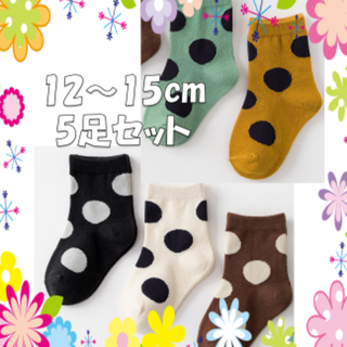 本日限定価格5足セットキッズソックス❤12〜15cm水玉ポップかわいい(靴下/タイツ)