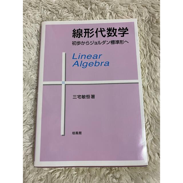 線形代数学 : 初歩からジョルダン標準形へ - 健康・医学