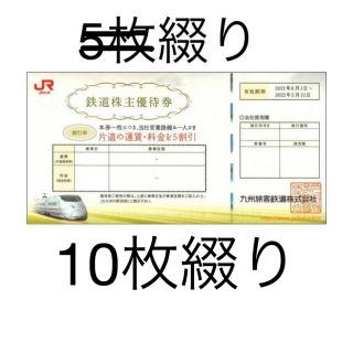 ジェイアール(JR)のJR九州 株主優待券 5割引き 10枚綴り(その他)