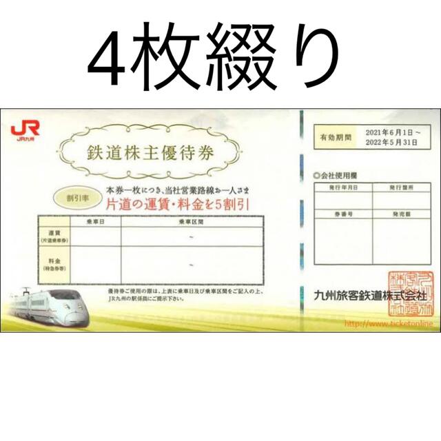 JR(ジェイアール)のJR九州 株主優待券 5割引き 4枚綴り チケットの優待券/割引券(その他)の商品写真