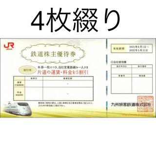 ジェイアール(JR)のJR九州 株主優待券 5割引き 4枚綴り(その他)