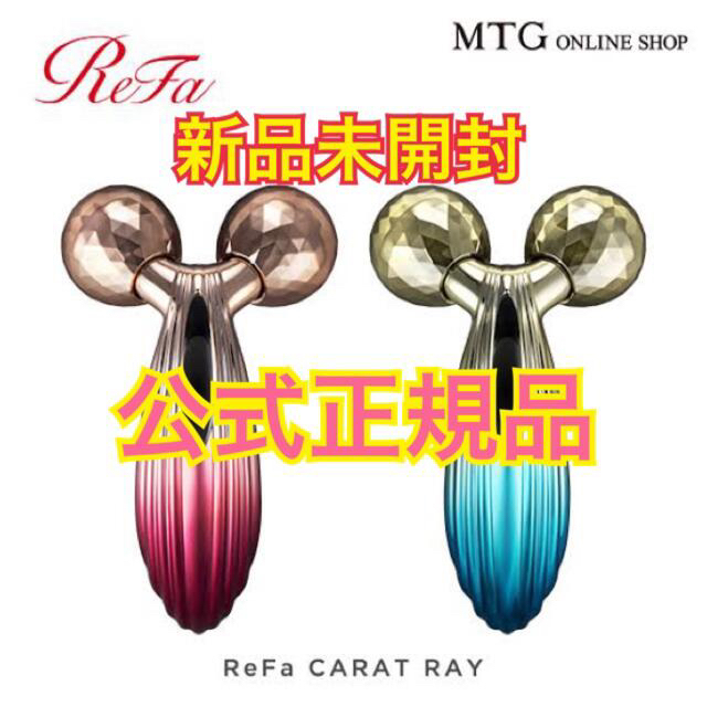 ReFa CARAT　リファカラットレイ MTG　美顔ローラー　新品正規品