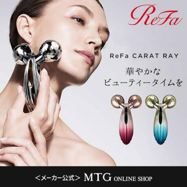 ReFa - 新品未開封☆MTG☆正規品☆定価31680円☆リファカラットレイ