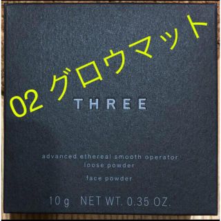 スリー(THREE)のTHREE アドバンスドエシリアルスムースオペレーター ルースパウダー 02(フェイスパウダー)