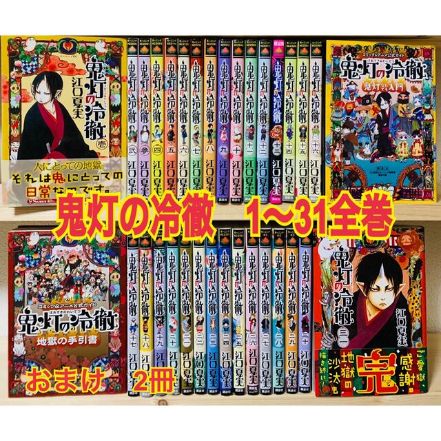 鬼灯の冷徹 1〜31 全巻セット おまけ 鬼灯の冷徹 1〜31 全巻セット おまけ