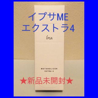 イプサ(IPSA)の❣️正規品❣️新品未開封❣️イプサME エクストラ４（本体）(乳液/ミルク)