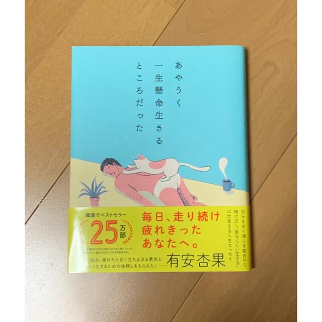 ダイヤモンド社(ダイヤモンドシャ)のあやうく一生懸命生きるところだった エンタメ/ホビーの本(人文/社会)の商品写真